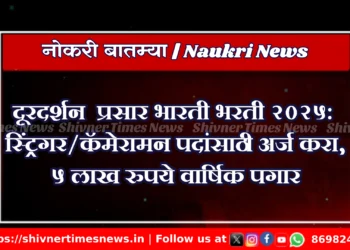 दूरदर्शन प्रसार भारती भरती 2025: स्ट्रिंगर/कॅमेरामन पदांसाठी अर्ज करा, 5 लाख रुपये वार्षिक पगार