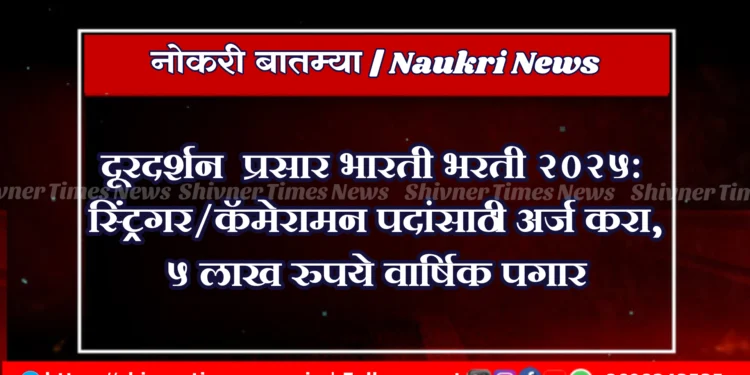 दूरदर्शन प्रसार भारती भरती 2025: स्ट्रिंगर/कॅमेरामन पदांसाठी अर्ज करा, 5 लाख रुपये वार्षिक पगार