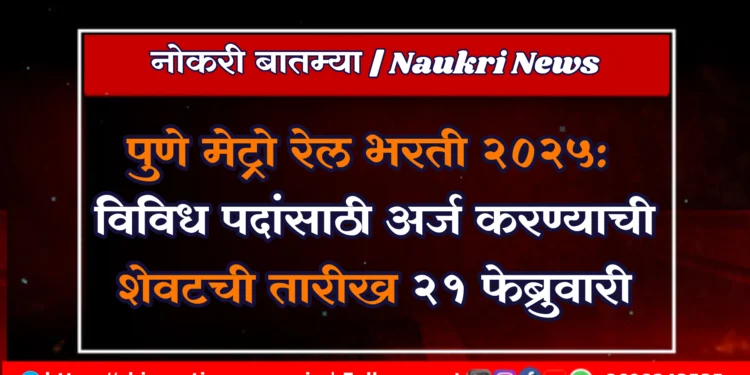 पुणे मेट्रो रेल भरती 2025: विविध पदांसाठी अर्ज करण्याची शेवटची तारीख 21 फेब्रुवारी