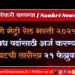 पुणे मेट्रो रेल भरती 2025: विविध पदांसाठी अर्ज करण्याची शेवटची तारीख 21 फेब्रुवारी 2 पुणे मेट्रो रेल भरती 2025: विविध पदांसाठी अर्ज करण्याची शेवटची तारीख 21 फेब्रुवारी