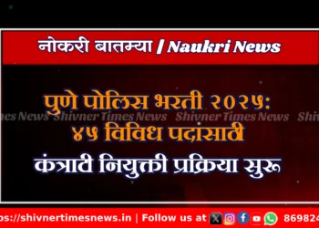 पुणे पोलिस भरती २०२५: ४५ विविध पदांसाठी कंत्राटी नियुक्ती प्रक्रिया सुरू