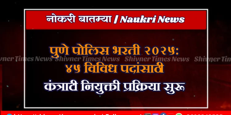 पुणे पोलिस भरती २०२५: ४५ विविध पदांसाठी कंत्राटी नियुक्ती प्रक्रिया सुरू 1 पुणे पोलिस भरती २०२५: ४५ विविध पदांसाठी कंत्राटी नियुक्ती प्रक्रिया सुरू