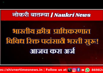 भारतीय क्रीडा प्राधिकरणात विविध रिक्त पदांसाठी भरती सुरू! आजच करा अर्ज