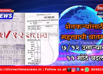 शेतकऱ्यांसाठी महत्त्वाची बातमी: 7/12 उताऱ्यात 11 मोठे बदल
