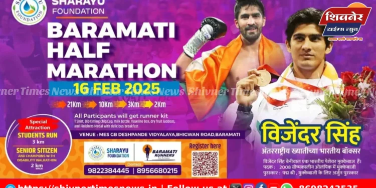रविवारी बारामतीत मुष्टियोद्धा विजेंदरसिंह! 5000 धावपटूंसह बारामती हाफ मॅरेथॉनचा थरार 1 रविवारी बारामतीत मुष्टियोद्धा विजेंदरसिंह! 5000 धावपटूंसह बारामती हाफ मॅरेथॉनचा थरार