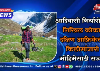 आदिवासी गिर्यारोहक निखिल कोकाटे दक्षिण आफ्रिकेतील किलीमांजारो मोहिमेसाठी सज्ज!