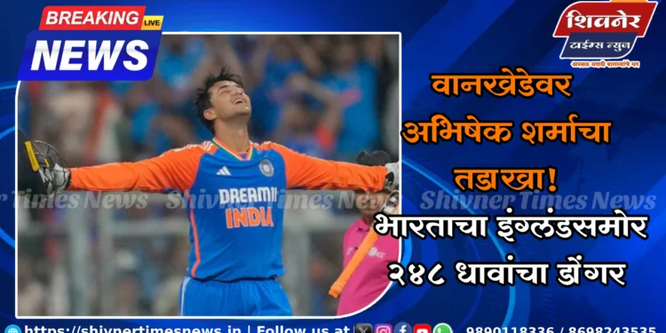 वानखेडेवर अभिषेक शर्माचा तडाखा! भारताने इंग्लंडसमोर उभा केला 248 धावांचा डोंगर 1 वानखेडेवर अभिषेक शर्माचा तडाखा! भारताचा इंग्लंडसमोर 248 धावांचा डोंगर