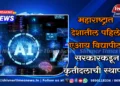 महाराष्ट्रात देशातील पहिले एआय विद्यापीठ; सरकारकडून कृतीदलाची स्थापना