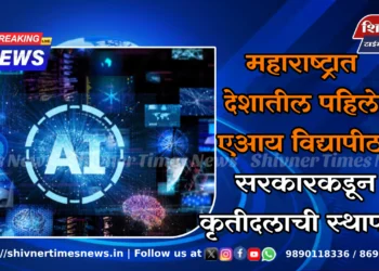 महाराष्ट्रात देशातील पहिले एआय विद्यापीठ; सरकारकडून कृतीदलाची स्थापना