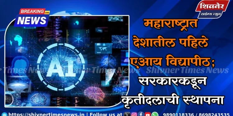 महाराष्ट्रात देशातील पहिले एआय विद्यापीठ; सरकारकडून कृतीदलाची स्थापना 1 महाराष्ट्रात देशातील पहिले एआय विद्यापीठ; सरकारकडून कृतीदलाची स्थापना