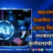 महाराष्ट्रात देशातील पहिले एआय विद्यापीठ; सरकारकडून कृतीदलाची स्थापना
