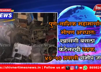 पुणे-नाशिक महामार्गावर भीषण अपघात: खासगी बसला कंटेनरची धडक, ४०-५० प्रवासी गंभीर जखमी 3 पुणे-नाशिक महामार्गावर भीषण अपघात: खासगी बसला कंटेनरची धडक, ४०-५० प्रवासी गंभीर जखमी