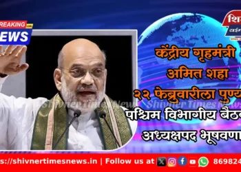 केंद्रीय गृहमंत्री अमित शहा 22 फेब्रुवारीला पुण्यात; पश्चिम विभागीय बैठकीचे अध्यक्षपद भूषवणार