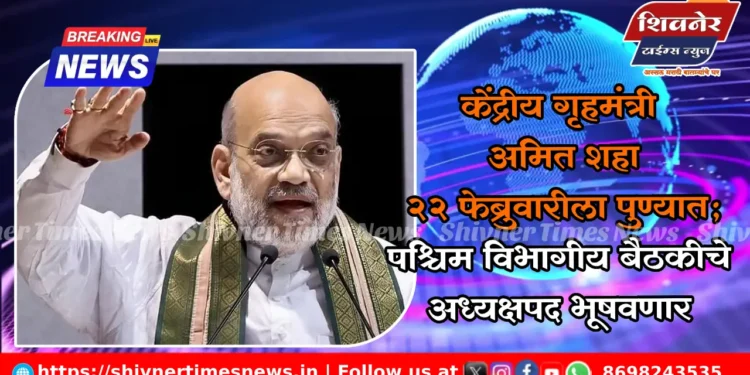 केंद्रीय गृहमंत्री अमित शहा 22 फेब्रुवारीला पुण्यात; पश्चिम विभागीय बैठकीचे अध्यक्षपद भूषवणार 1 केंद्रीय गृहमंत्री अमित शहा 22 फेब्रुवारीला पुण्यात; पश्चिम विभागीय बैठकीचे अध्यक्षपद भूषवणार