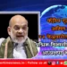 केंद्रीय गृहमंत्री अमित शहा 22 फेब्रुवारीला पुण्यात; पश्चिम विभागीय बैठकीचे अध्यक्षपद भूषवणार