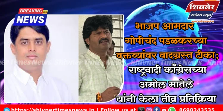 भाजप आमदार गोपीचंद पडळकरच्या वक्तव्यांवर वादग्रस्त टीका; राष्ट्रवादी काँग्रेसच्या अमोल मातेले यांनी केला तीव्र प्रतिक्रिया