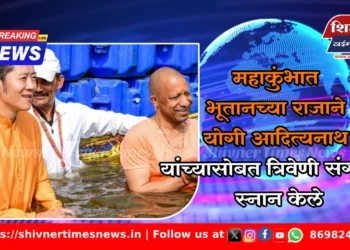 महाकुंभात भूतानच्या राजाने योगी आदित्यनाथ यांच्यासोबत त्रिवेणी संगमात स्नान केले