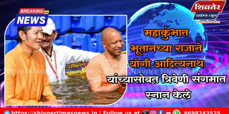 महाकुंभात भूतानच्या राजाने योगी आदित्यनाथ यांच्यासोबत त्रिवेणी संगमात स्नान केले 1 महाकुंभात भूतानच्या राजाने योगी आदित्यनाथ यांच्यासोबत त्रिवेणी संगमात स्नान केले
