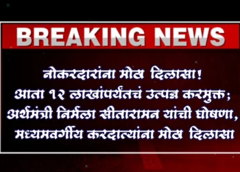 नोकरदारांना मोठा दिलासा! आता १२ लाखांपर्यंतचं उत्पन्न करमुक्त; अर्थमंत्री निर्मला सीतारामन यांची घोषणा, मध्यमवर्गीय करदात्यांना मोठा दिलासा