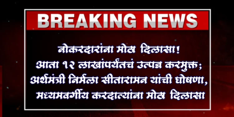 नोकरदारांना मोठा दिलासा! आता १२ लाखांपर्यंतचं उत्पन्न करमुक्त; अर्थमंत्री निर्मला सीतारामन यांची घोषणा, मध्यमवर्गीय करदात्यांना मोठा दिलासा 1 नोकरदारांना मोठा दिलासा! आता १२ लाखांपर्यंतचं उत्पन्न करमुक्त; अर्थमंत्री निर्मला सीतारामन यांची घोषणा, मध्यमवर्गीय करदात्यांना मोठा दिलासा
