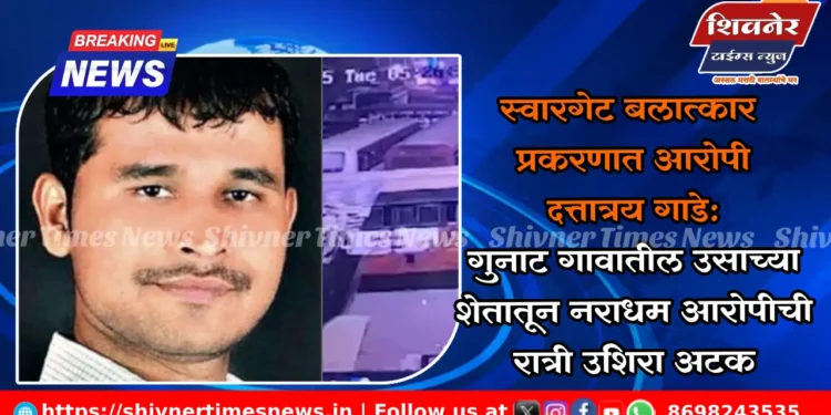 दत्तात्रय गाडे: गुनाट गावातील उसाच्या शेतातून नराधम आरोपीची रात्री उशिरा अटक 1 दत्तात्रय गाडे: गुनाट गावातील उसाच्या शेतातून नराधम आरोपीची रात्री उशिरा अटक