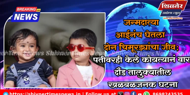 जन्मदात्या आईनंच घेतला दोन चिमूरड्यांचा जीव; पतीवरही केले कोयत्यानं वार, दौंड तालुक्यातील खळबळजनक घटना 1 जन्मदात्या आईनंच घेतला दोन चिमूरड्यांचा जीव; पतीवरही केले कोयत्यानं वार, दौंड तालुक्यातील खळबळजनक घटना