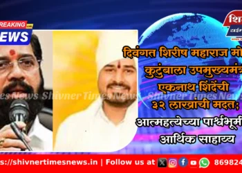 दिवंगत शिरीष महाराज मोरेंच्या कुटुंबाला उपमुख्यमंत्री एकनाथ शिंदेंची ३२ लाखांची मदत; आत्महत्येच्या पार्श्वभूमीवर आर्थिक साहाय्य 8 दिवंगत शिरीष महाराज मोरेंच्या कुटुंबाला उपमुख्यमंत्री एकनाथ शिंदेंची ३२ लाखांची मदत; आत्महत्येच्या पार्श्वभूमीवर आर्थिक साहाय्य