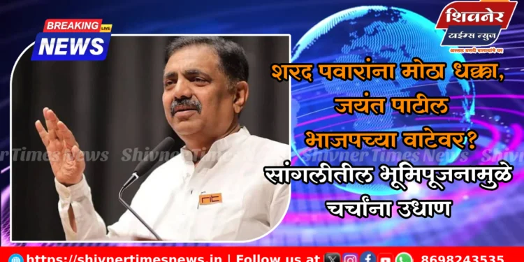 शरद पवारांना मोठा धक्का, जयंत पाटील भाजपच्या वाटेवर? सांगलीतील भूमिपूजनामुळे चर्चांना उधाण