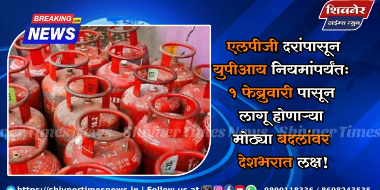 LPG दरांपासून UPI नियमांपर्यंत… 1 फेब्रुवारीपासून लागू होणाऱ्या मोठ्या बदलांवर देशभरात लक्ष! 1 LPG दरांपासून UPI नियमांपर्यंत… 1 फेब्रुवारीपासून लागू होणाऱ्या मोठ्या बदलांवर देशभरात लक्ष!