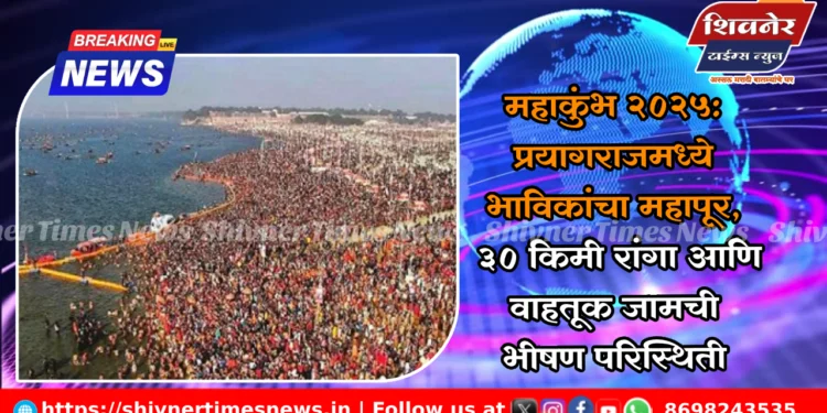 महाकुंभ 2025: प्रयागराजमध्ये भाविकांचा महापूर, ३० किमी रांगा आणि वाहतूक जामची भीषण परिस्थिती 1 महाकुंभ 2025: प्रयागराजमध्ये भाविकांचा महापूर, ३० किमी रांगा आणि वाहतूक जामची भीषण परिस्थिती