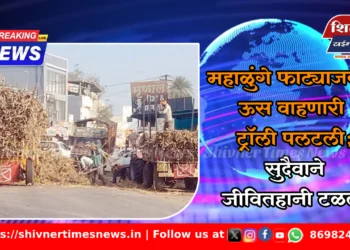 महाळुंगे फाट्याजवळ ऊस वाहणारी ट्रॉली पलटली; सुदैवाने जीवितहानी टळली