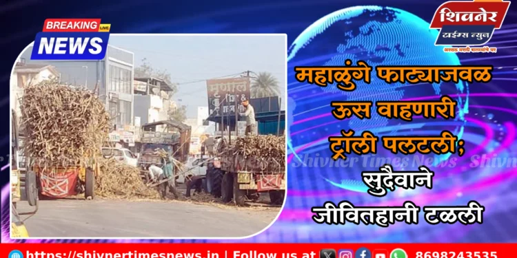 महाळुंगे फाट्याजवळ ऊस वाहणारी ट्रॉली पलटली; सुदैवाने जीवितहानी टळली 1 महाळुंगे फाट्याजवळ ऊस वाहणारी ट्रॉली पलटली; सुदैवाने जीवितहानी टळली