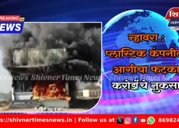 न्हावरा : प्लास्टिक कंपनीला आगीचा फटका; करोडोंचे नुकसान
