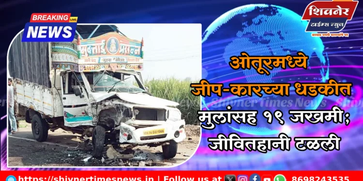 ओतूरमध्ये जीप-कारच्या धडकीत मुलांसह १९ जखमी; जीवितहानी टळली 1 ओतूरमध्ये जीप-कारच्या धडकीत मुलांसह १९ जखमी; जीवितहानी टळली
