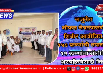 राजुरीत मोफत नेत्रतपासणी शिबीर आयोजित, १५० रुग्णांची तपासणी; १५ रुग्णांना मोतीबिंदू शस्त्रक्रियेसाठी निवड