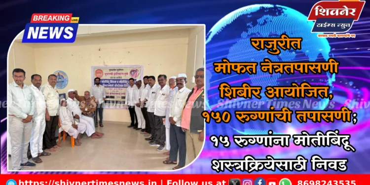 राजुरीत मोफत नेत्रतपासणी शिबीर आयोजित, १५० रुग्णांची तपासणी; १५ रुग्णांना मोतीबिंदू शस्त्रक्रियेसाठी निवड