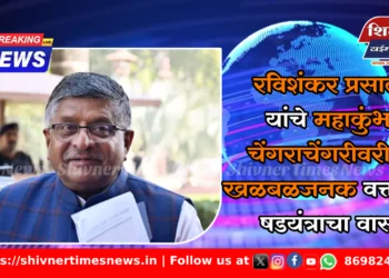 रविशंकर प्रसाद यांचे महाकुंभ चेंगराचेंगरीवरील खळबळजनक वक्तव्य: 'षडयंत्राचा वास'