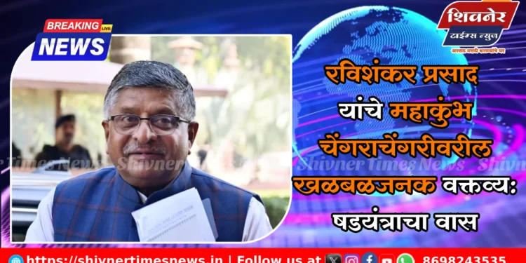 रविशंकर प्रसाद यांचे महाकुंभ चेंगराचेंगरीवरील खळबळजनक वक्तव्य: 'षडयंत्राचा वास' 1 रविशंकर प्रसाद यांचे महाकुंभ चेंगराचेंगरीवरील खळबळजनक वक्तव्य: 'षडयंत्राचा वास'