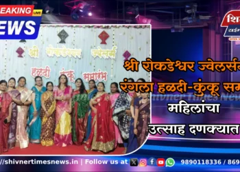 श्री रोकडेश्वर ज्वेलर्समध्ये रंगला हळदी-कुंकू समारंभ, महिलांचा उत्साह दणक्यात
