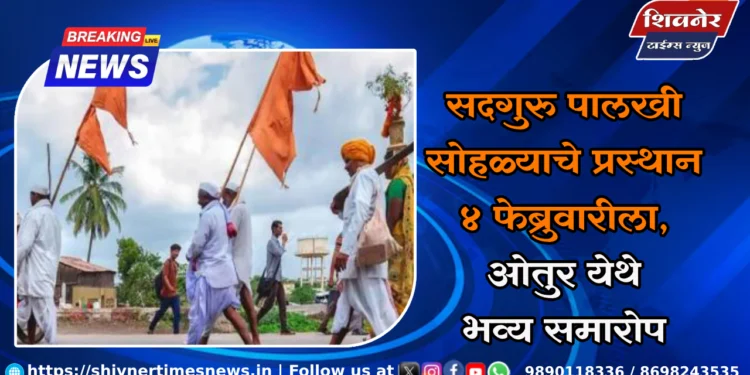 सदगुरु पालखी सोहळ्याचे प्रस्थान ४ फेब्रुवारीला, ओतुर येथे भव्य समारोप 1 सदगुरु पालखी सोहळ्याचे प्रस्थान ४ फेब्रुवारीला, ओतुर येथे भव्य समारोप