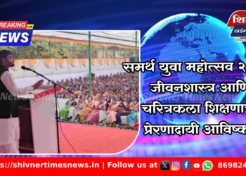 समर्थ युवा महोत्सव २०२५: जीवनशास्त्र आणि चरित्रकला शिक्षणाचा प्रेरणादायी आविष्कार