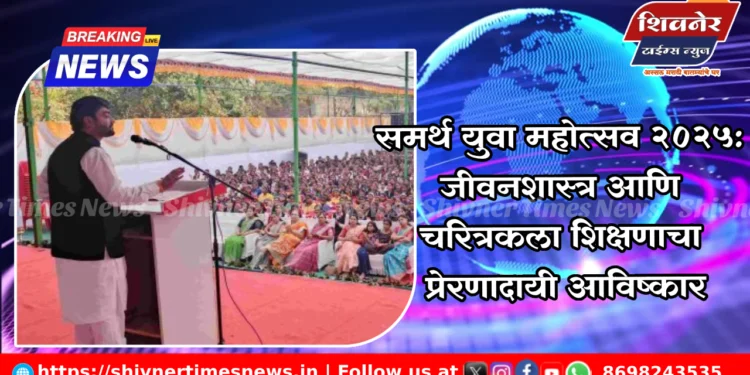 समर्थ युवा महोत्सव २०२५: जीवनशास्त्र आणि चरित्रकला शिक्षणाचा प्रेरणादायी आविष्कार 1 समर्थ युवा महोत्सव २०२५: जीवनशास्त्र आणि चरित्रकला शिक्षणाचा प्रेरणादायी आविष्कार