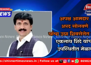 अपक्ष आमदार शरद सोनवणे यांचा उद्या शिवसेनेत प्रवेश; एकनाथ शिंदे यांच्या उपस्थितीत मेळावा 5 अपक्ष आमदार शरद सोनवणे यांचा उद्या शिवसेनेत प्रवेश; एकनाथ शिंदे यांच्या उपस्थितीत मेळावा