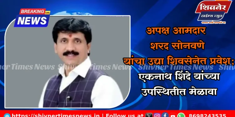 अपक्ष आमदार शरद सोनवणे यांचा उद्या शिवसेनेत प्रवेश; एकनाथ शिंदे यांच्या उपस्थितीत मेळावा 1 अपक्ष आमदार शरद सोनवणे यांचा उद्या शिवसेनेत प्रवेश; एकनाथ शिंदे यांच्या उपस्थितीत मेळावा