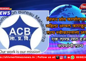 शिरुर प्रांत कार्यालयातील महिला अव्वल कारकूनाला लाच स्वीकारताना अटक; एक लाख साठ हजार रुपयांची लाच