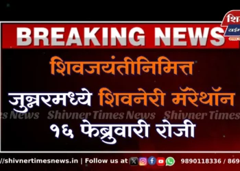 शिवजयंतीनिमित्त जुन्नरमध्ये शिवनेरी मॅरेथॉन १६ फेब्रुवारी रोजी