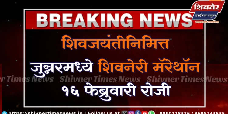 शिवजयंतीनिमित्त जुन्नरमध्ये शिवनेरी मॅरेथॉन १६ फेब्रुवारी रोजी