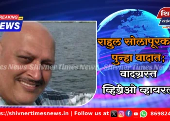 राहुल सोलापूरकर पुन्हा वादात; वादग्रस्त व्हिडीओ व्हायरल