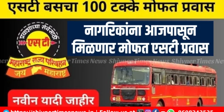 महाराष्ट्रातील नागरिकांना मिळणार मोफत एसटी प्रवास, पाहा नवीन निर्णय 1 महाराष्ट्रातील नागरिकांना मिळणार मोफत एसटी प्रवास, पाहा नवीन निर्णय