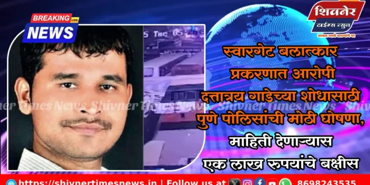 स्वारगेट बलात्कार प्रकरणात आरोपी दत्तात्रय गाडेच्या शोधासाठी पुणे पोलिसांची मोठी घोषणा, माहिती देणाऱ्यास एक लाख रुपयांचे बक्षीस